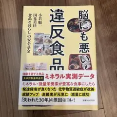 脳にも悪い!違反食品