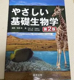 やさしい基礎生物学　第2版