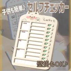 セルフチェッカー todo 忘れ物防止 チェックリスト チェッカー 子供　宿題