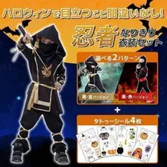 ハロウィン 仮装 忍者 コスプレ 【タトゥーシール4枚付き】【黒金セット】