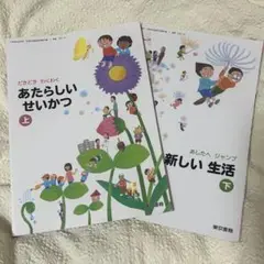 【東京書籍】あたらしいせいかつ 上・下 セット【小学1-2年・生活科】