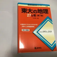東大の地理 27カ年 第7版