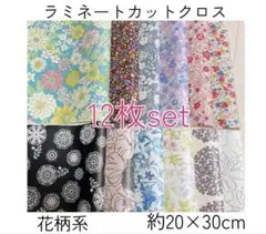 [77]花柄ラミネートカットクロス 12枚set