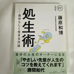 処生術 自分らしく生きる方法　藤原和博