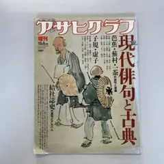 アサヒグラフ現代俳句と古典 特集号