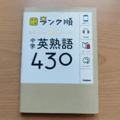 中学英熟語430