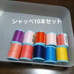 ミシン糸10本セット