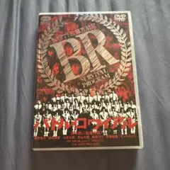 【匿名配送】バトル・ロワイアル DVD R-15