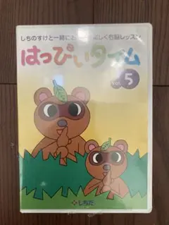 未開封新品　シチダ　七田式　ハッピータイム　DVD