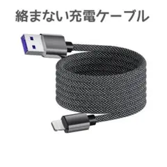 充電ケーブルType-A to Lightning「最新」自動収納 絡まらない