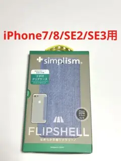 17799 iPhone7/8 iPhoneSE2 SE3用フタ付きクリアケース