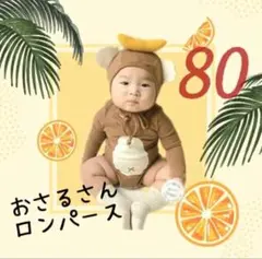 【新品】おさるさん ロンパース 80 コスプレ ハロウィン バナナ　赤ちゃん