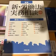 2025年最新】新・労働法実務相談の人気アイテム - メルカリ