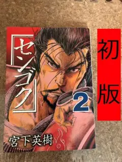 「センゴク」第2巻　宮下英樹　初版