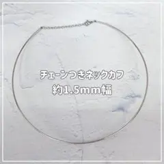 ネックカフ チェーンつき ステンレス ネックレス レディース シルバー 細め