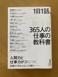 1日1話、読めば心が熱くなる365人の仕事の教科書
