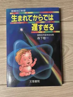 【大幅値下げ】生まれてからでは遅すぎる 森下敬一