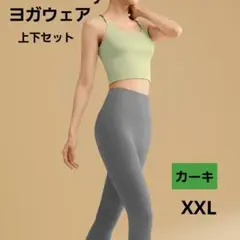ヨガウェアセット　カーキ　XXL　伸縮性　快適　ヨガ　筋トレ　ランニング
