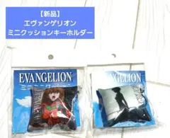 【新品】エヴァンゲリオン ミニクッションキーホルダー 2個セット
