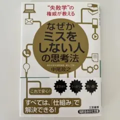 なぜかミスをしない人の思考法