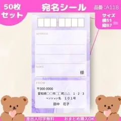 宛名シール　50枚セット【A118】