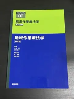 地域作業療法学 第4版
