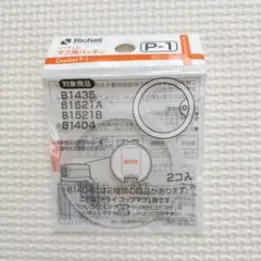 Richell P-1 マグ用パッキン 1個