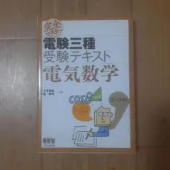 完全マスター電験三種受験テキスト電気数学
