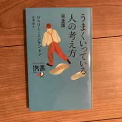 うまくいっている人の考え方 完全版