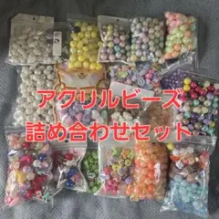 アクリルビーズ詰め合わせセット