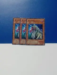 遊戯王　偉大天狗　３枚