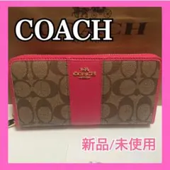 新品未使用COACHコーチ長財布 シグネチャーロングウォレットピンク×ブラウン