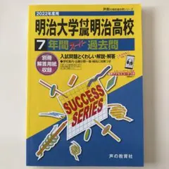 明治大学附属明治高校 7年間過去問