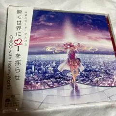【お値下げ可能です‼️】瞬く世界にIを揺らせ 通常盤
