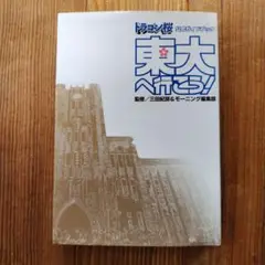 東大へ行こう! : ドラゴン桜公式ガイドブック