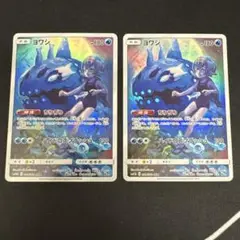 ヨワシ　CHR 2枚セット