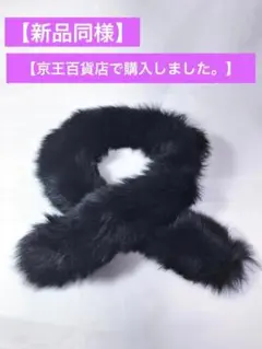 【新品同様】マフラー リアルファー フォックス 毛皮のマフラー ショール 毛皮