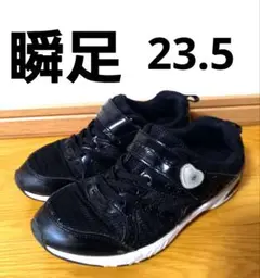 瞬足　23.5cm　2E　黒、ハート　キッズスニーカー