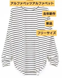 アルファベッツアルファベット/ボーダー 長袖カットソー ホワイト/ブラック　新品