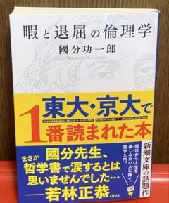 『暇と退屈の倫理学』 國分功一郎 新潮文庫