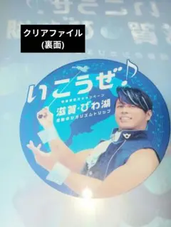 いこうぜ！ 滋賀県親善大使 びわ湖 西川貴教さんセット 大阪万博