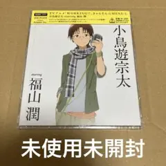 「WORKING!!」きゃらそん☆MENU(1) 小鳥遊宗太 starring…