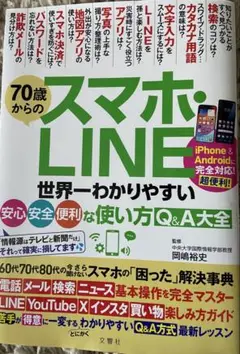 70歳からのスマホ・LINE