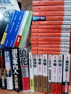 大沢在昌　小説各種　新宿鮫シリーズ、アルバイト探偵シリーズ　他　30冊