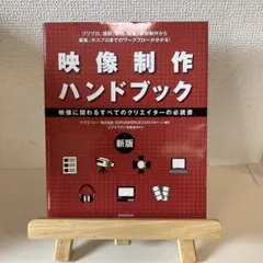 映像制作ハンドブック 映像に関わるすべてのクリエイターの必読書 プリプロ、撮影…