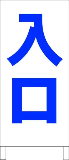 シンプル立看板「入口（青）」【駐車場】全長 約１ｍ 屋外可