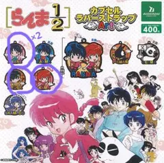 らんま二分の一　キーホルダー4点