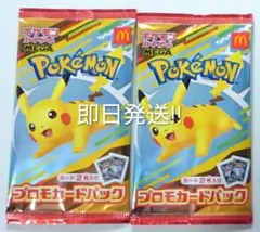 (即日発送)ピカチュウ プロモパック未開封2袋セット