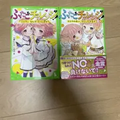 ふたごチャレンジ！ 1巻と2巻セット