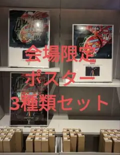会場限定 AKIRA REMIX ポスター 3種セット 大友克洋 新品未使用 会場限定 AKIRA REMIX ポスター 3種セット 大友克洋 新品未使用